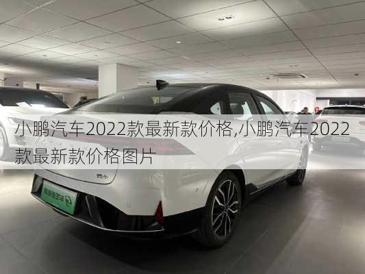 小鹏汽车2022款最新款价格,小鹏汽车2022款最新款价格图片