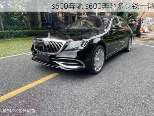 s600奔驰,s600奔驰多少钱一辆