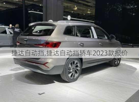 捷达自动挡,捷达自动挡轿车2023款报价