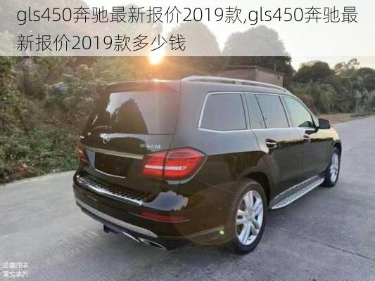 gls450奔驰最新报价2019款,gls450奔驰最新报价2019款多少钱