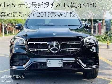 gls450奔驰最新报价2019款,gls450奔驰最新报价2019款多少钱