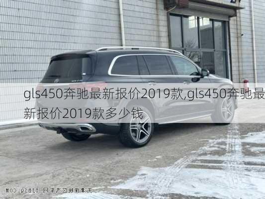 gls450奔驰最新报价2019款,gls450奔驰最新报价2019款多少钱