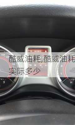 酷威油耗,酷威油耗实际多少