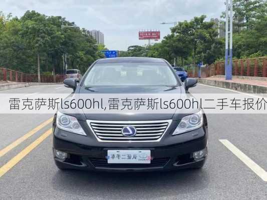 雷克萨斯ls600hl,雷克萨斯ls600hl二手车报价