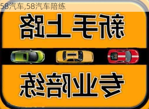 58汽车,58汽车陪练