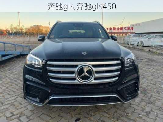 奔驰gls,奔驰gls450