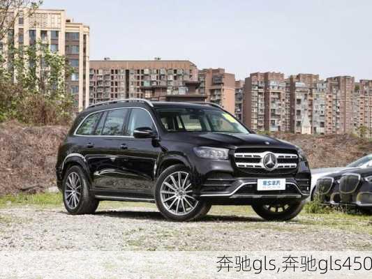 奔驰gls,奔驰gls450