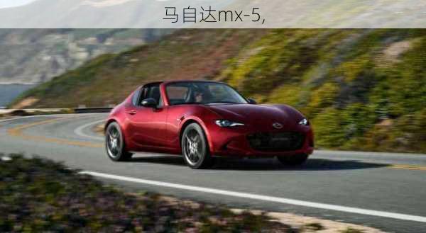 马自达mx-5,