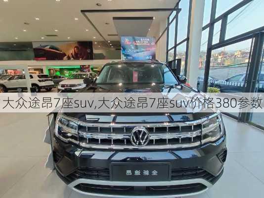 大众途昂7座suv,大众途昂7座suv价格380参数