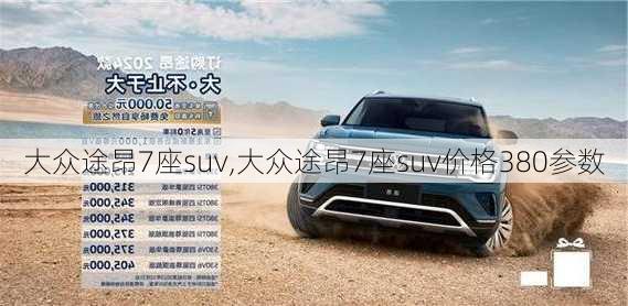 大众途昂7座suv,大众途昂7座suv价格380参数