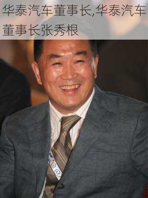 华泰汽车董事长,华泰汽车董事长张秀根