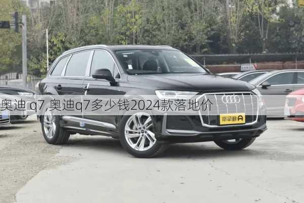 奥迪 q7,奥迪q7多少钱2024款落地价