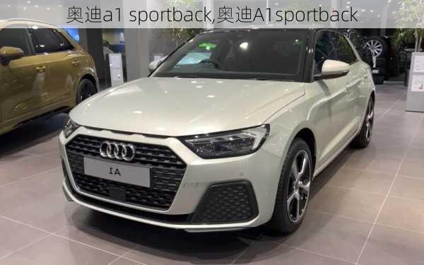 奥迪a1 sportback,奥迪A1sportback