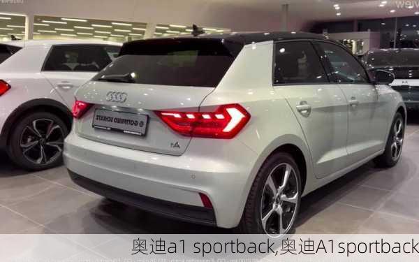 奥迪a1 sportback,奥迪A1sportback