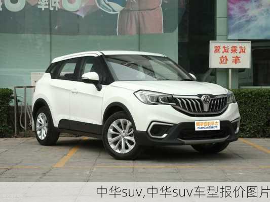 中华suv,中华suv车型报价图片