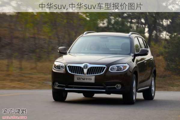 中华suv,中华suv车型报价图片