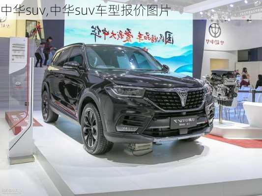 中华suv,中华suv车型报价图片