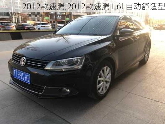 2012款速腾,2012款速腾1.6l 自动舒适型