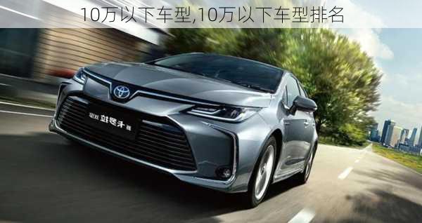 10万以下车型,10万以下车型排名