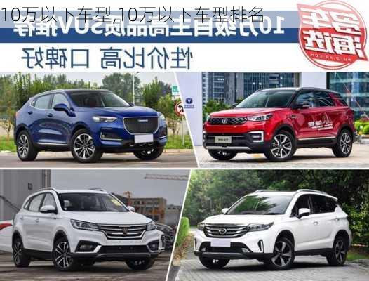 10万以下车型,10万以下车型排名