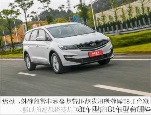 1.8t车型,1.8t车型有哪些