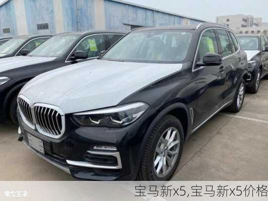 宝马新x5,宝马新x5价格