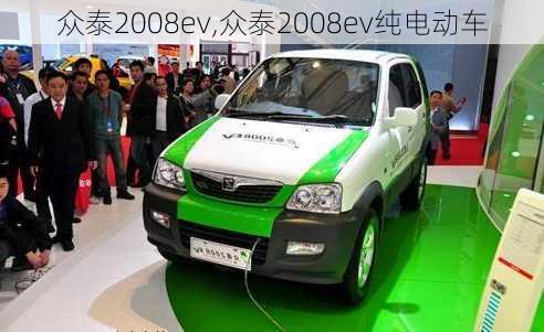 众泰2008ev,众泰2008ev纯电动车