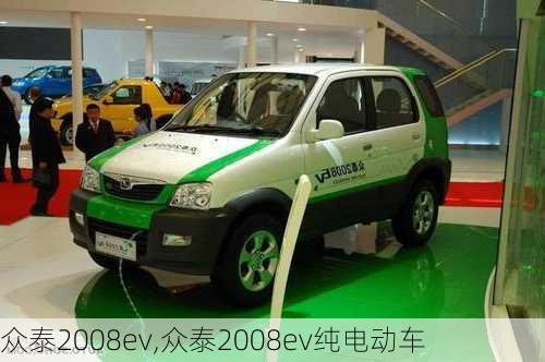 众泰2008ev,众泰2008ev纯电动车