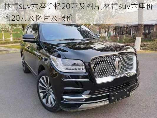 林肯suv六座价格20万及图片,林肯suv六座价格20万及图片及报价