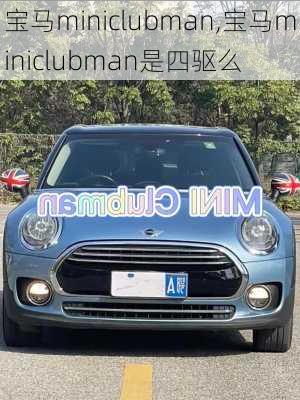 宝马miniclubman,宝马miniclubman是四驱么