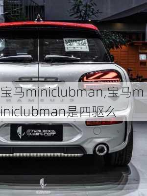 宝马miniclubman,宝马miniclubman是四驱么