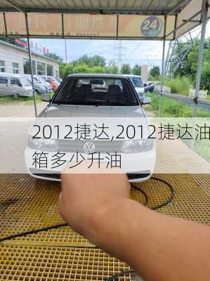 2012捷达,2012捷达油箱多少升油