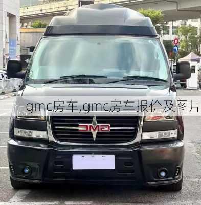 gmc房车,gmc房车报价及图片