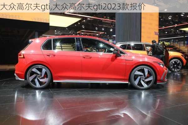 大众高尔夫gti,大众高尔夫gti2023款报价