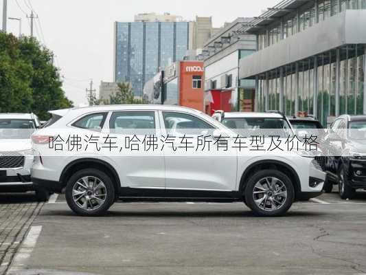 哈佛汽车,哈佛汽车所有车型及价格