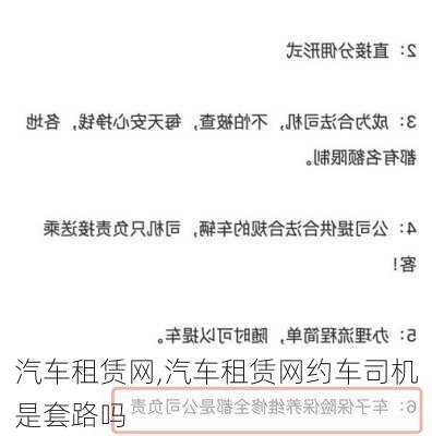 汽车租赁网,汽车租赁网约车司机是套路吗