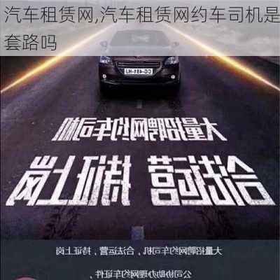 汽车租赁网,汽车租赁网约车司机是套路吗