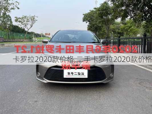 卡罗拉2020款价格,二手卡罗拉2020款价格