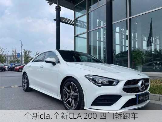 全新cla,全新CLA 200 四门轿跑车