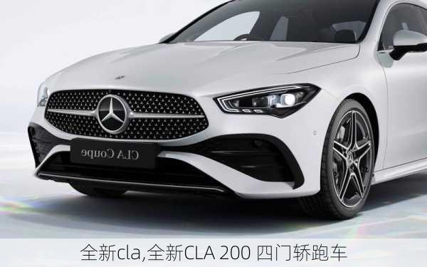 全新cla,全新CLA 200 四门轿跑车