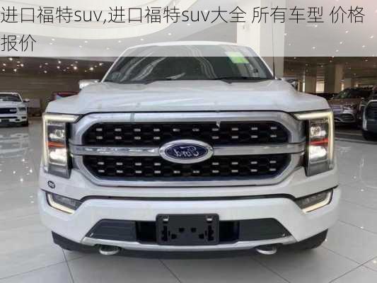 进口福特suv,进口福特suv大全 所有车型 价格 报价