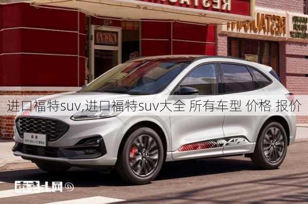 进口福特suv,进口福特suv大全 所有车型 价格 报价