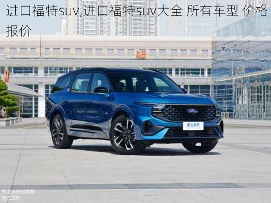 进口福特suv,进口福特suv大全 所有车型 价格 报价