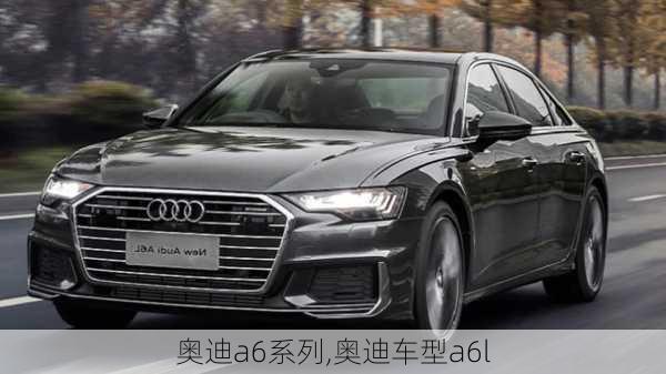 奥迪a6系列,奥迪车型a6l