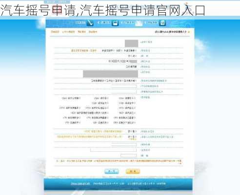 汽车摇号申请,汽车摇号申请官网入口