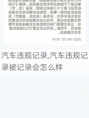 汽车违规记录,汽车违规记录被记录会怎么样