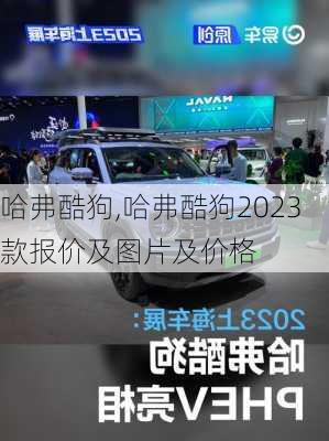 哈弗酷狗,哈弗酷狗2023款报价及图片及价格