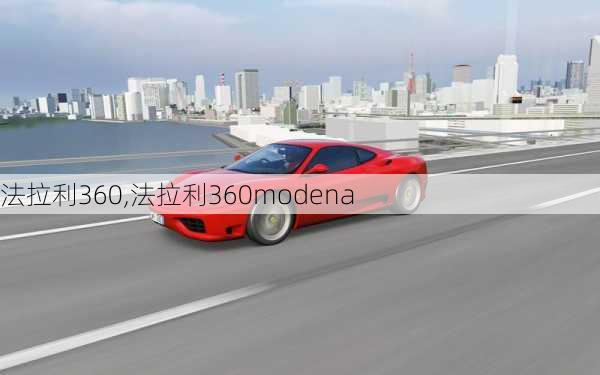 法拉利360,法拉利360modena