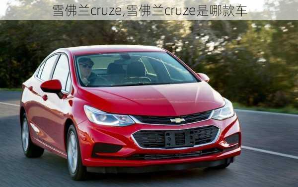 雪佛兰cruze,雪佛兰cruze是哪款车