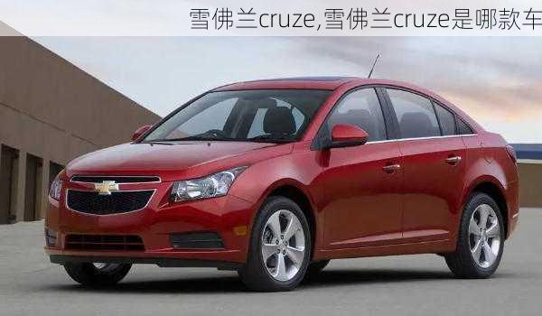 雪佛兰cruze,雪佛兰cruze是哪款车